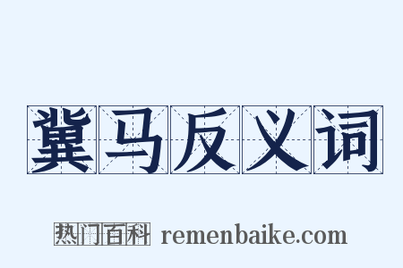 冀马反义词是什么意思的图片